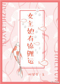 女主她有锦鲤运阅读