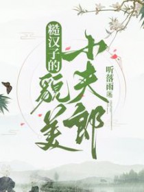 糙汉的魅力